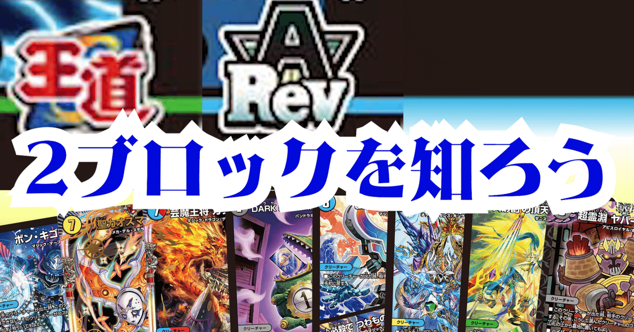 デュエルマスターズ　2ブロック　ターボマジック　デッキ販売　調整パーツ付き デュエマ 2ブロックCS】「やわたCS(2024/11/9)」結果 赤青ターボ