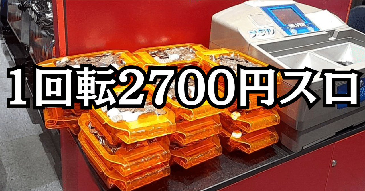 高レートのベトナムスロットは危険すぎる話｜パチスロ三度の飯より裏物【解析記事68本】