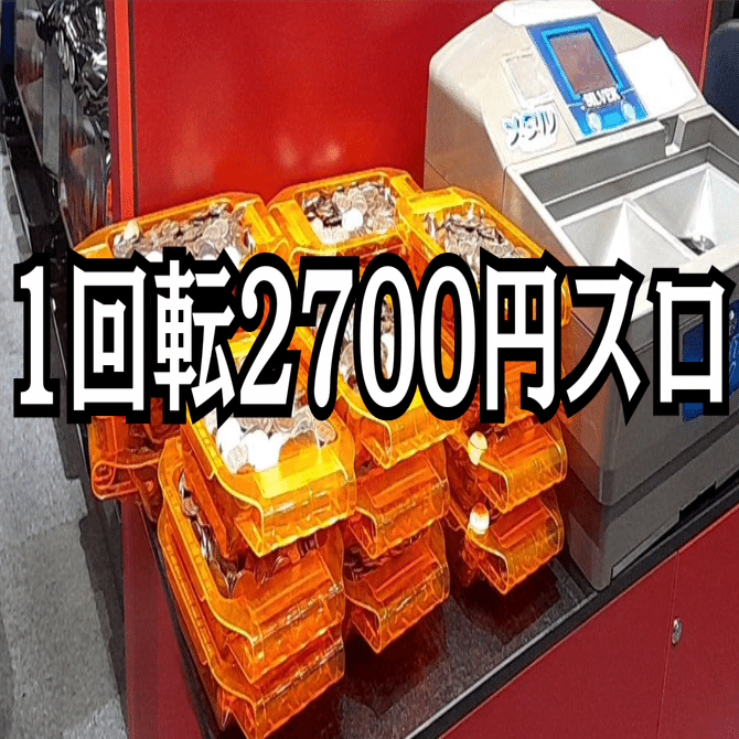 高レートのベトナムスロットは危険すぎる話｜パチスロ三度の飯より裏物【解析記事68本】