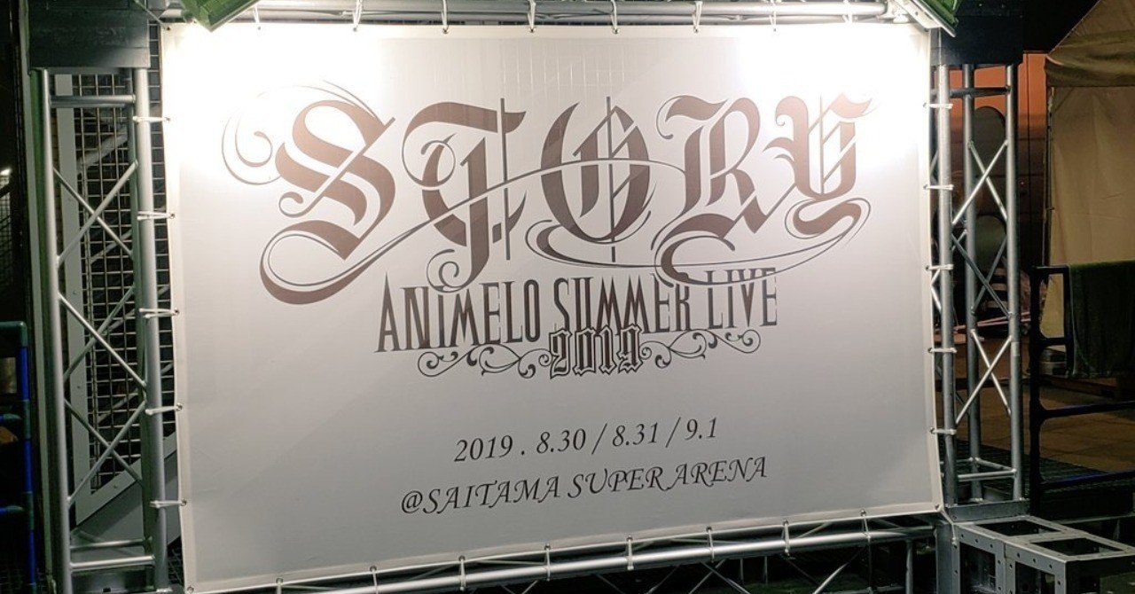 Animelo Summer Live 19 Story 1日目 ライブ感想 Anisama 向坂 Note Animelo Summer Live 19 Story 1日目 ライブ感想 Anisama 向坂 Note