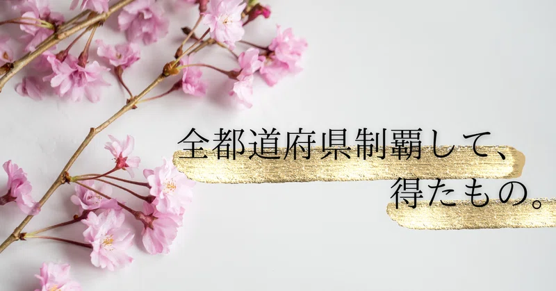 にこ|全47都道府県制覇!|note