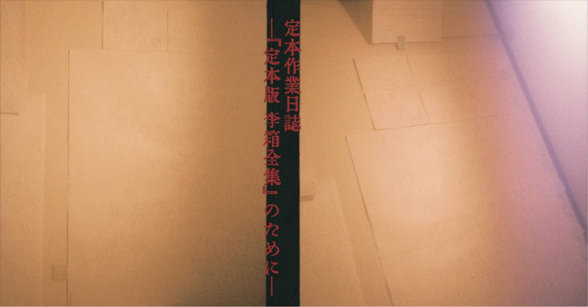 回帰線 句集/牧羊社/桂樟蹊子（単行本） 新編 西周全集』第三巻（言語・教育編）2025年9月刊行開始