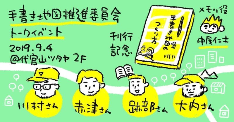 〈グラレコ〉目に見えない魅力を可視化する手書き地図を楽しもう！『地元を再発見する！手書き地図のつくり方』出版記念トークイベントに行ってきた。