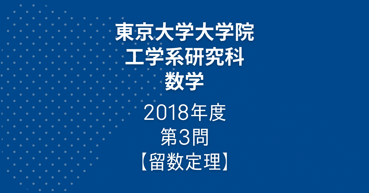 院試解答】東大院 工学系 数学 2018年度 第3問【留数定理】｜院試対策室