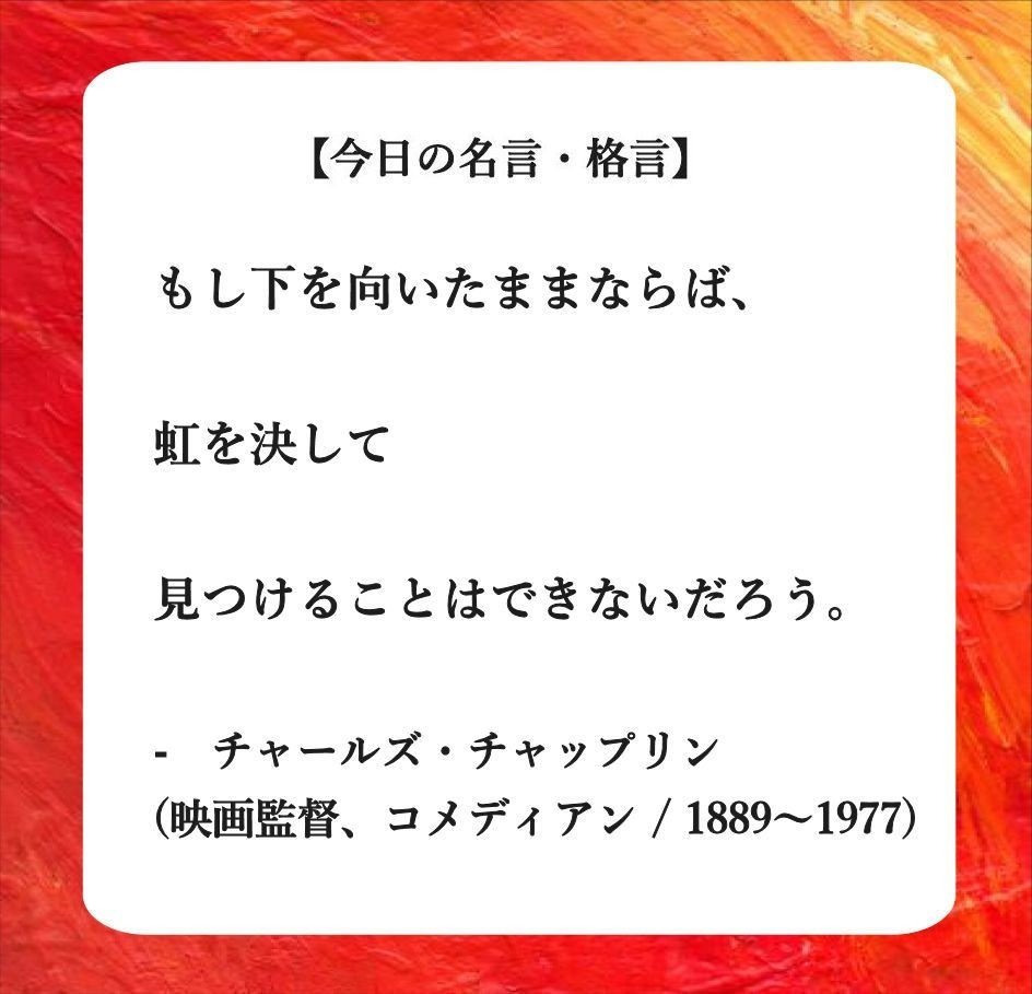 今日の名言 格言 今日の名言 格言です あなたの心に響く言葉となれば幸いです O もし下を向いたままならば 虹を決して見つけることはできないだろう チャールズ チャップリ フーテンのくま Note
