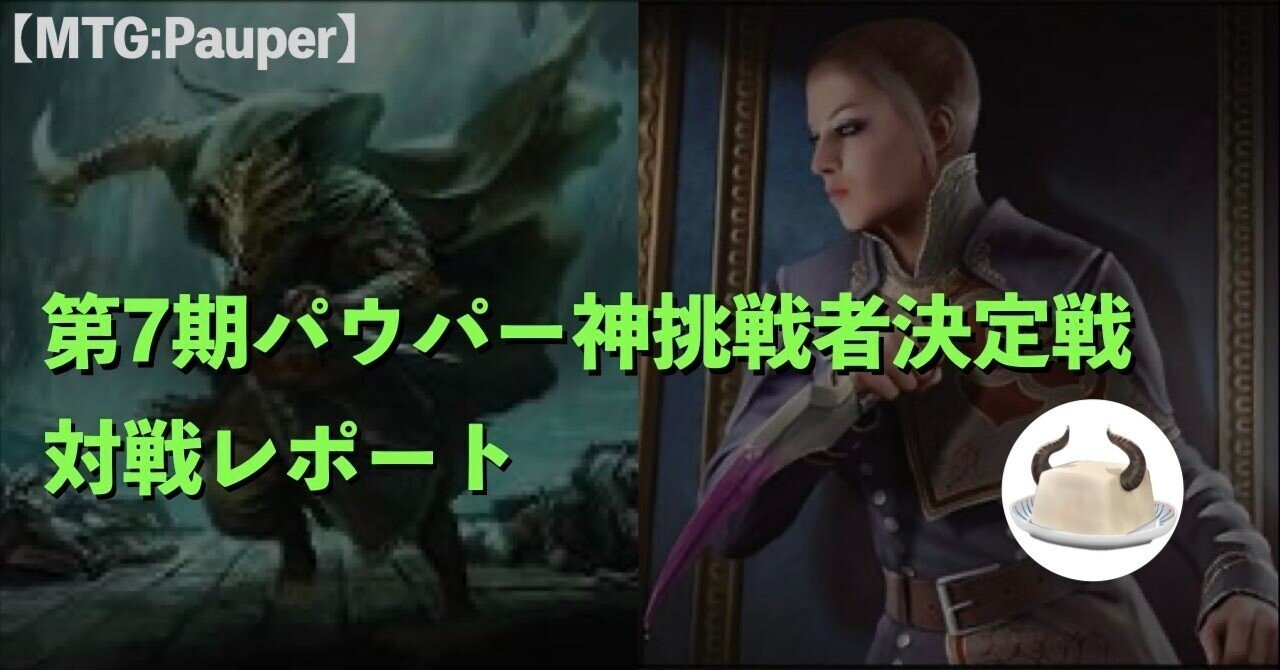 MTG:Pauper】第7期パウパー神挑戦者決定戦 対戦レポート #カルニ