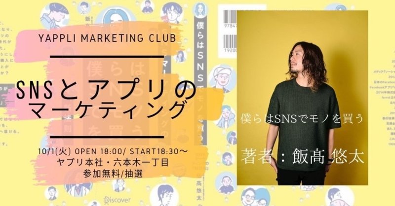 第6回 Yappli Marketing Club「SNSとアプリのマーケティング」 飯髙悠太 @yutaiitaka さん登壇！