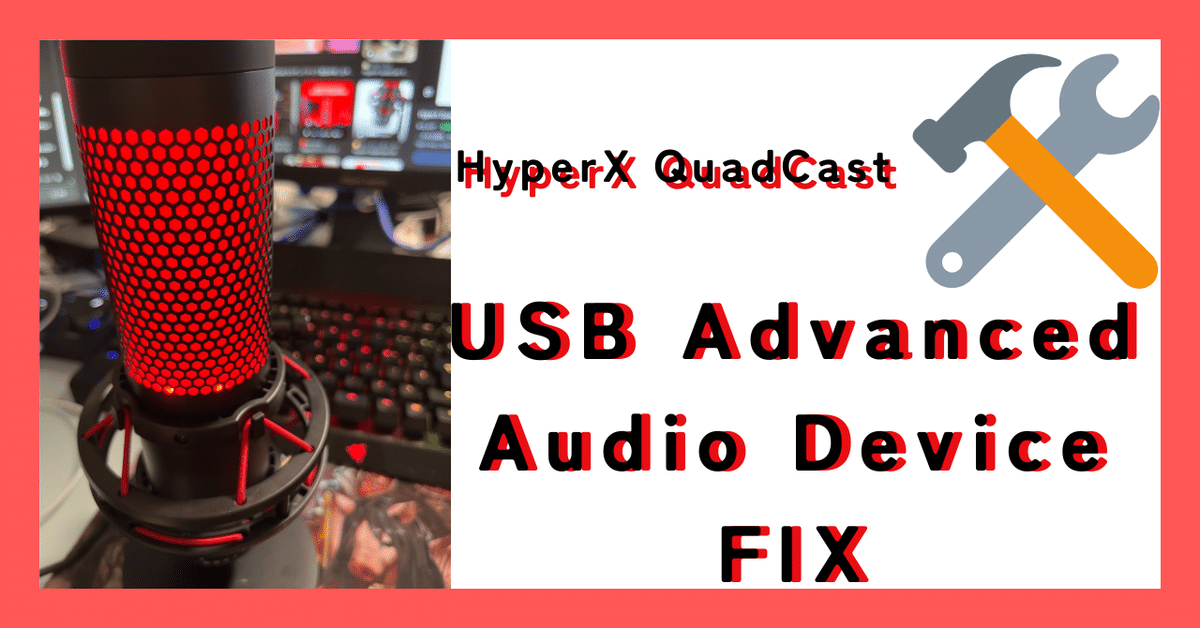 HyperX QuadCast / S】USB Advanced Audio Deviceの改善方法｜直