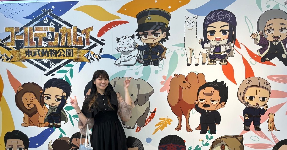東武動物公園の「ゴールデンカムイ」コラボイベント行ってきた