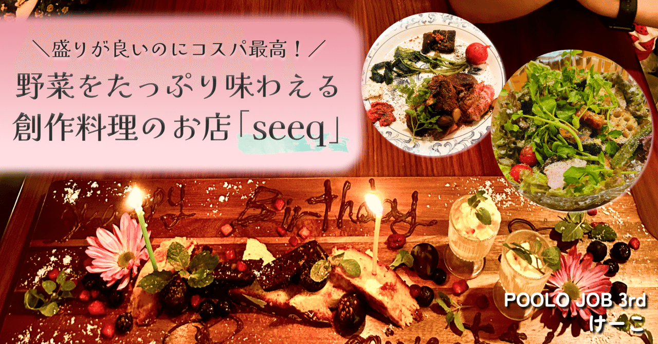 盛りがいいのにコスパ最高！ 野菜をたっぷり味わえる創作料理「seeq（シーク）」【店内犬OK】in大山｜けーこ🦄
