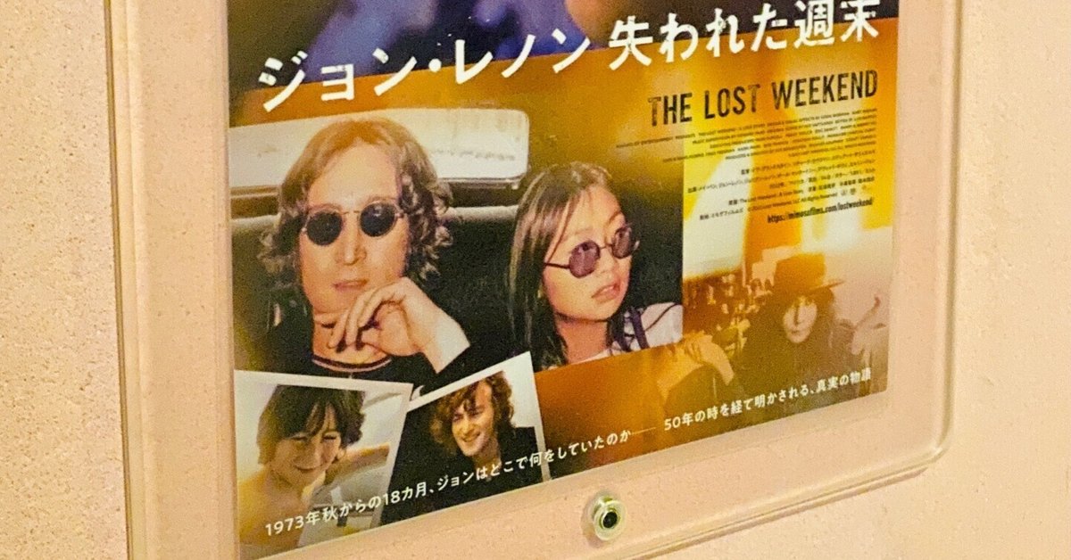 映画感想文】オノ・ヨーコからジョン・レノンの愛人になるよう