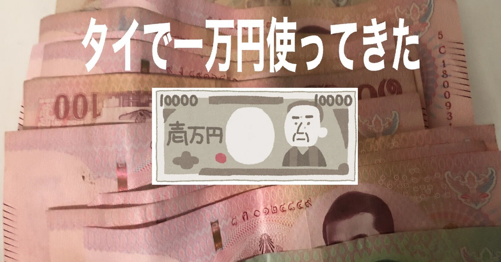タイ1万円で何ができるか？」タイフード、観光、マッサージを満喫 