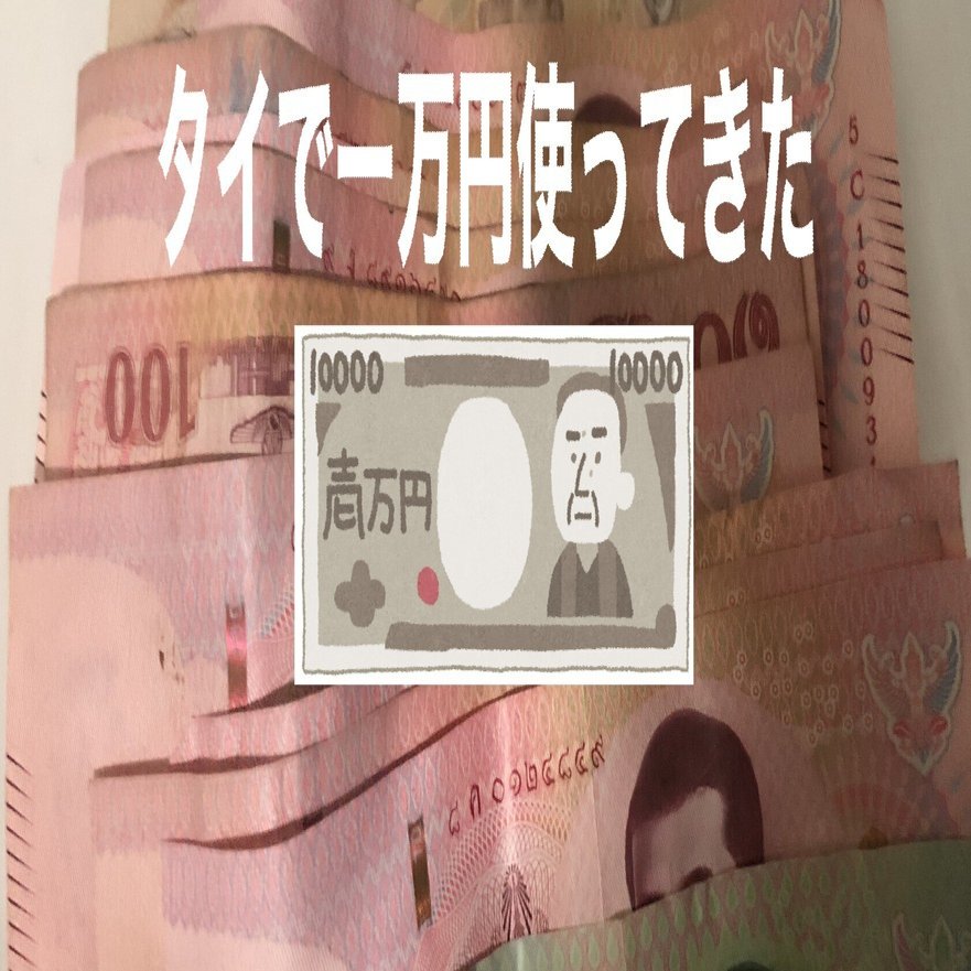 タイ１万円で何ができるか？」タイフード、観光、マッサージを満喫してきた｜はーぴ