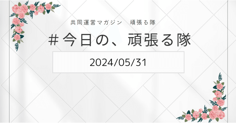 【共同運営マガジン】今日の、頑張る隊（2024/05/31）