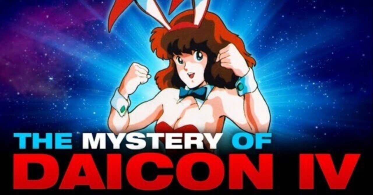 DAICONⅣ」日本のオタク文化は、全てここから始まっている｜yoh