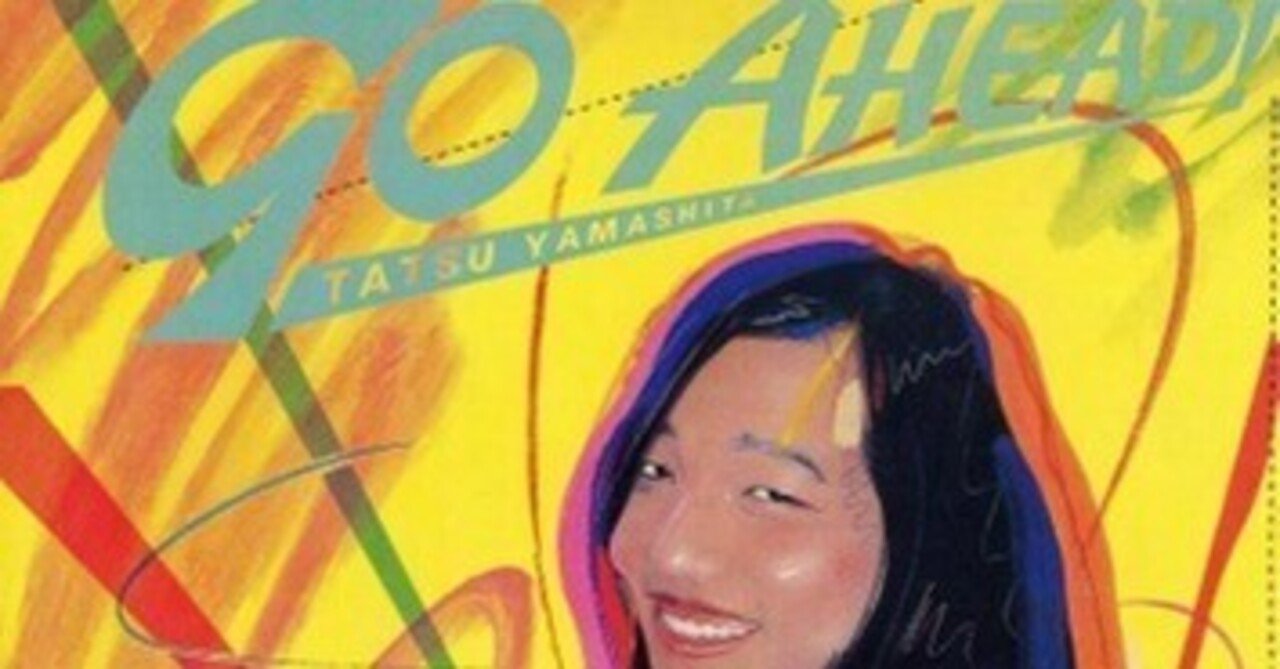 山下達郎「GO AHEAD！」(1978)｜音楽の杜