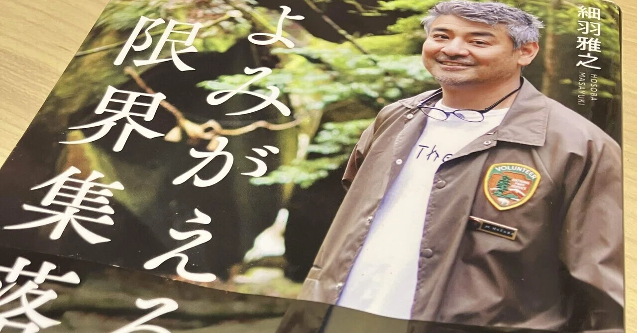読み終えた本~『よみがえる限界集落』~|てっさん