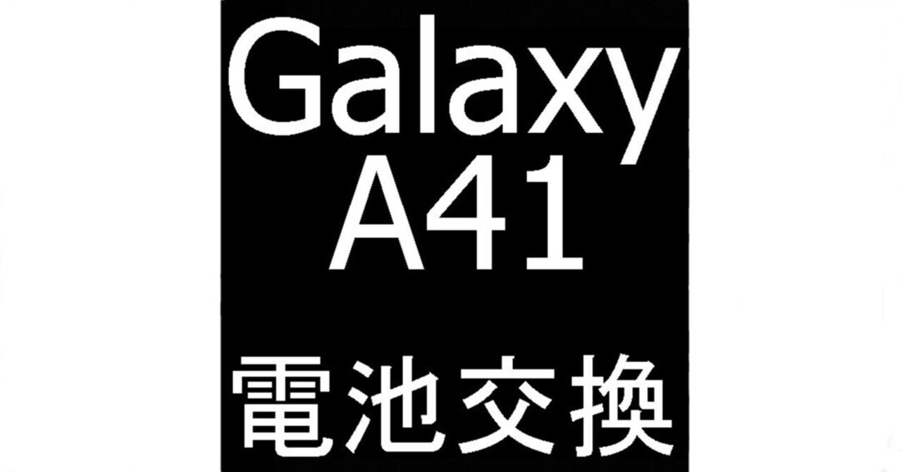 超美品・バッテリー良好』Galaxy A41 64GB『SIMフリー』344
