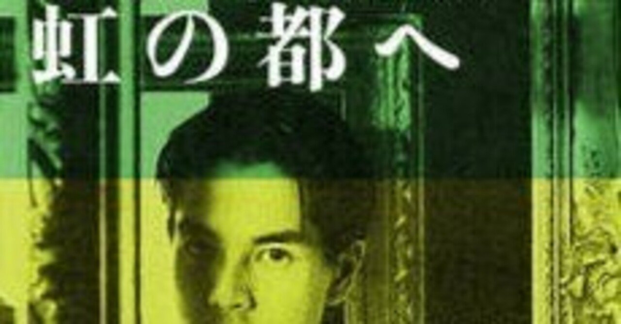 高野寛】虹の都へ｜アッシュ・スミス 【忘却レコードショップ】