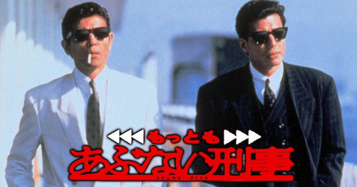もっとあぶない刑事映画宣伝写真 写真 7/10枚】映画「もっともあぶない刑事」ポスター（C）東映