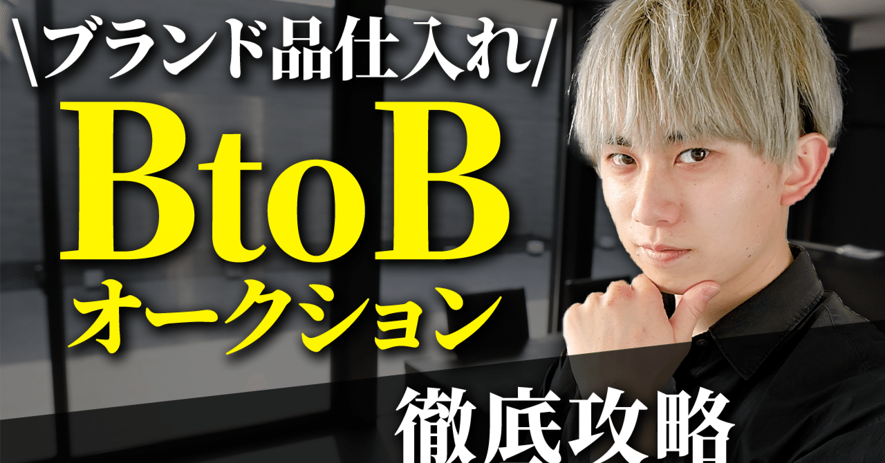 最強の仕入れ先】BtoBオークション徹底攻略《完全保存版》｜しん