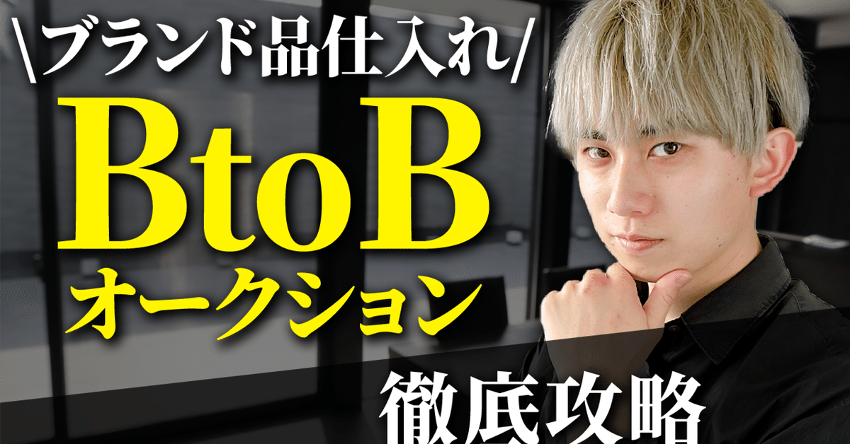 最強の仕入れ先】BtoBオークション徹底攻略《完全保存版》｜しん