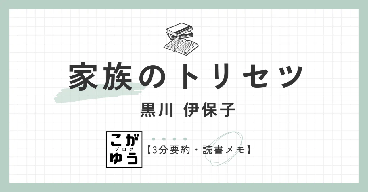 3分要約・読書メモ】家族のトリセツ 黒川 伊保子 笑顔のない家庭の子は