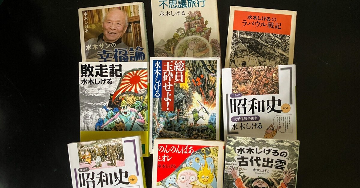 水木しげるに学ぶ、生きる力と見えない世界｜吉浦敦博