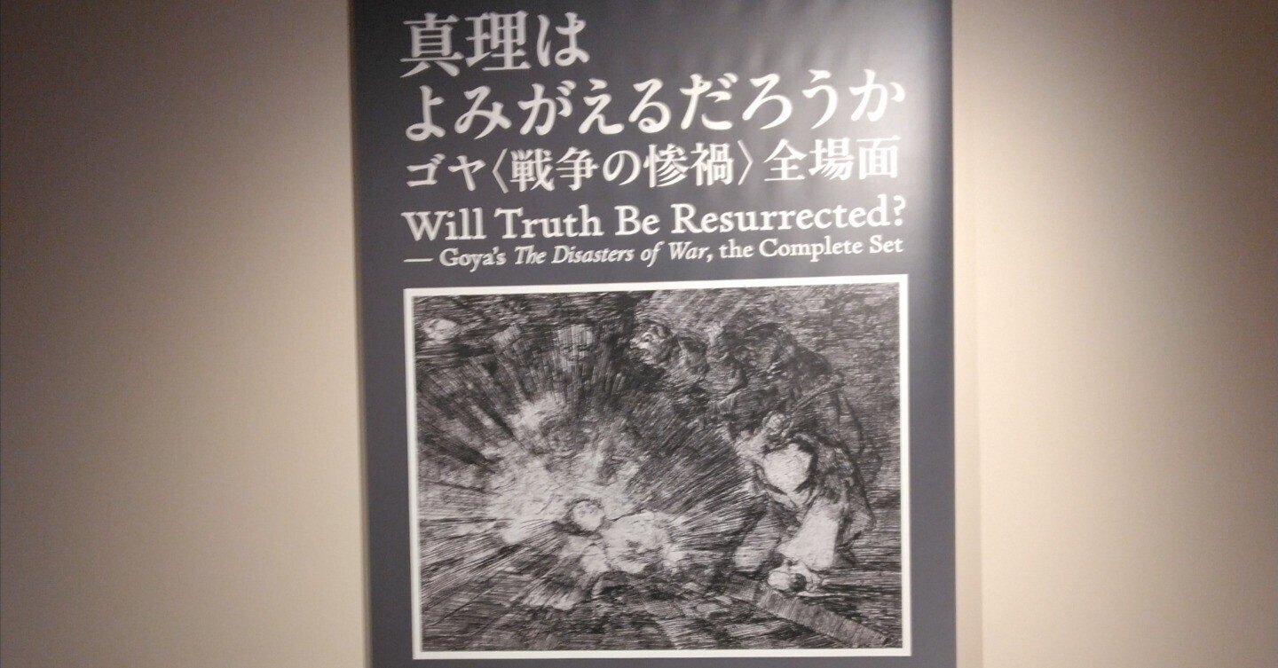 ゴヤ連作全版画展 (1985年)