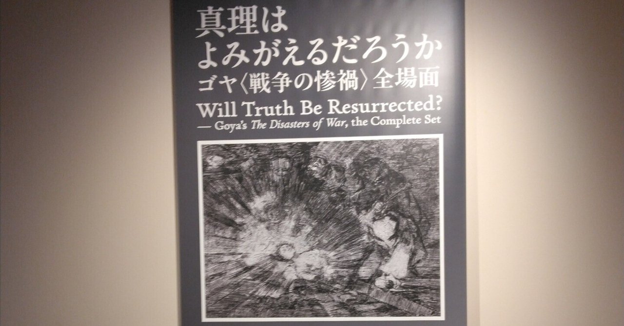 ゴヤ」戦争版画展 美術館遍路記③｜トウソクジン