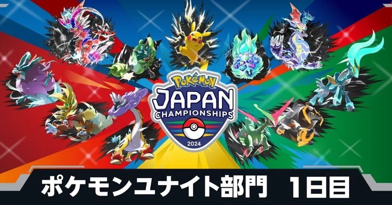 今年も日本一＆日本代表が決まる！PJCS2024 「ポケモンユナイト部門
