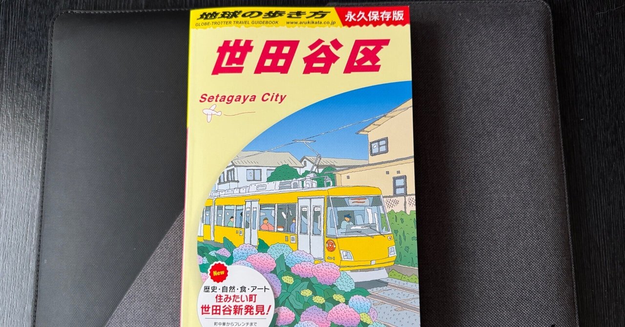 地元が載っている『地球の歩き方』が激アツでした｜けこぜろ