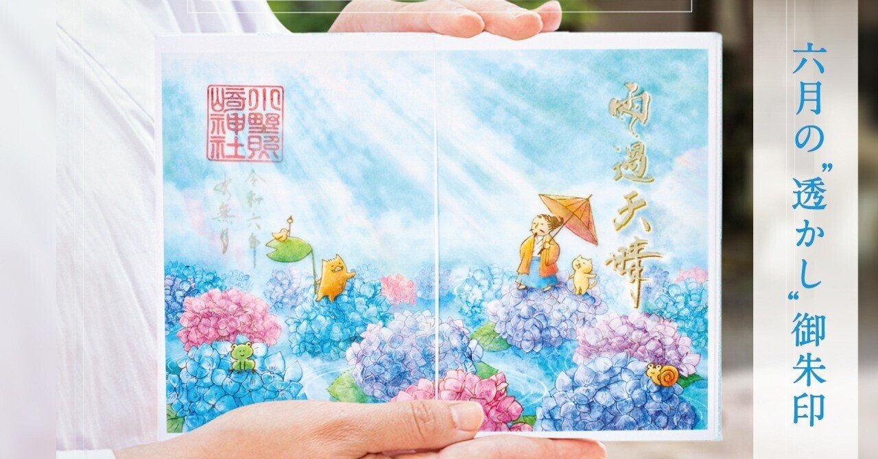 小野照崎神社 6月限定御朱印 (6月限定お纏め) 💧6月の