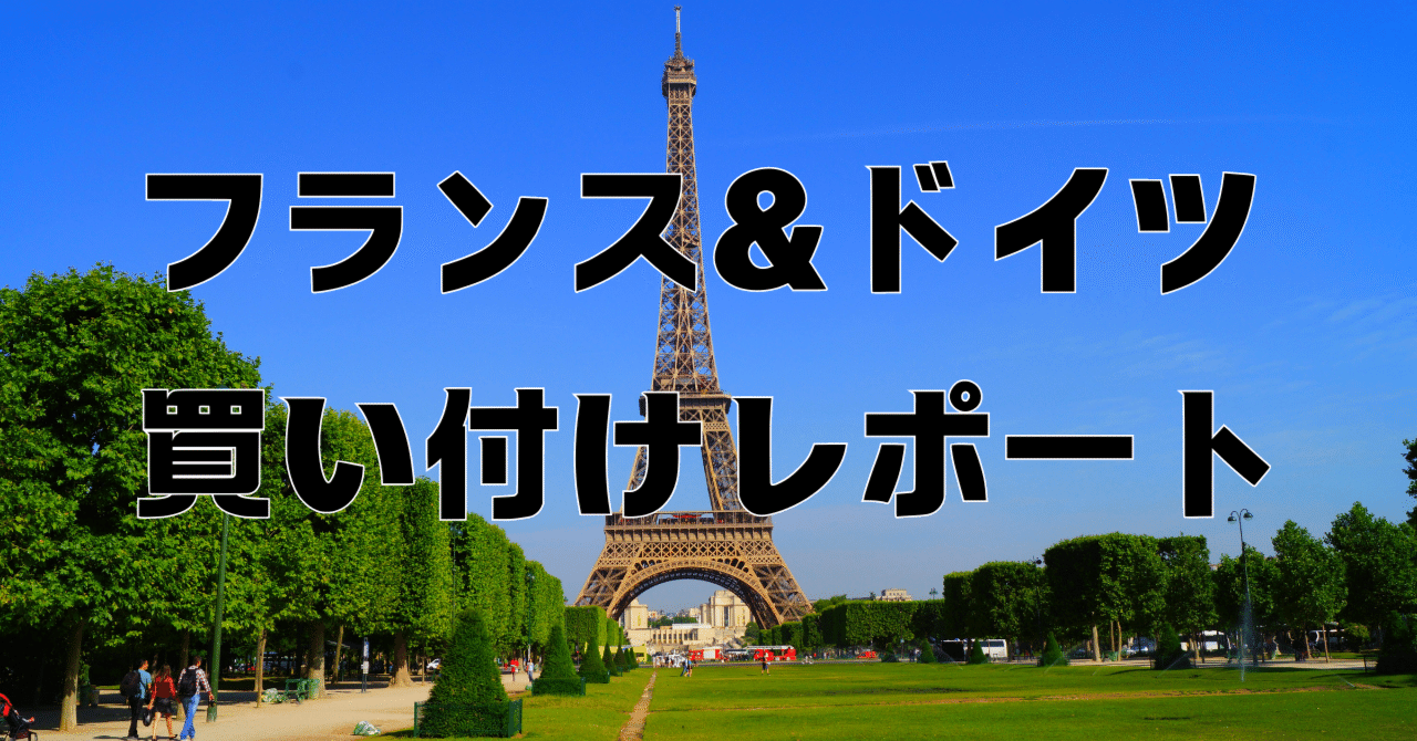 2024年フランス🇫🇷&ドイツ🇩🇪買い付けレポート (フランス転売)｜カメ