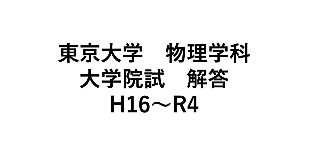 最初の  東京大学理学系研究科物理学専攻 H16〜R4｜hage262 解答 院試 語学・辞書・学習参考書