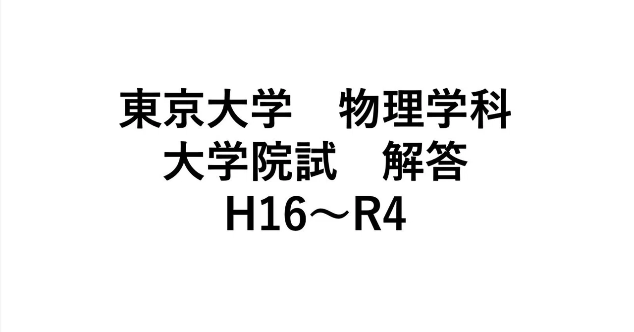東京大学理学系研究科物理学専攻 院試 解答 H16〜R4｜hage262