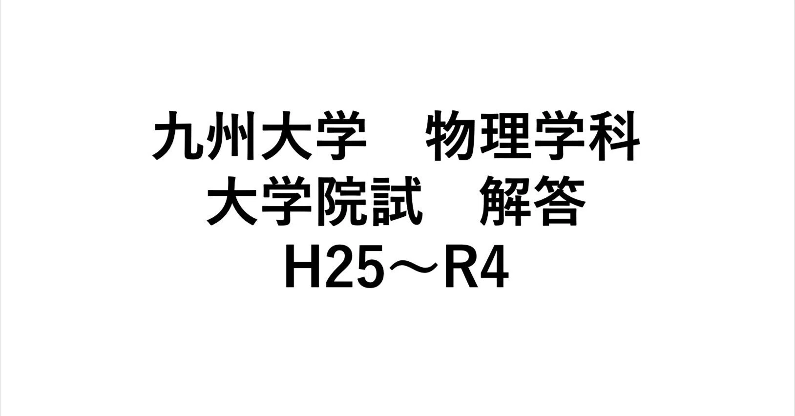 九州大学物理学科大学院入試解答 H25-R4｜hage262