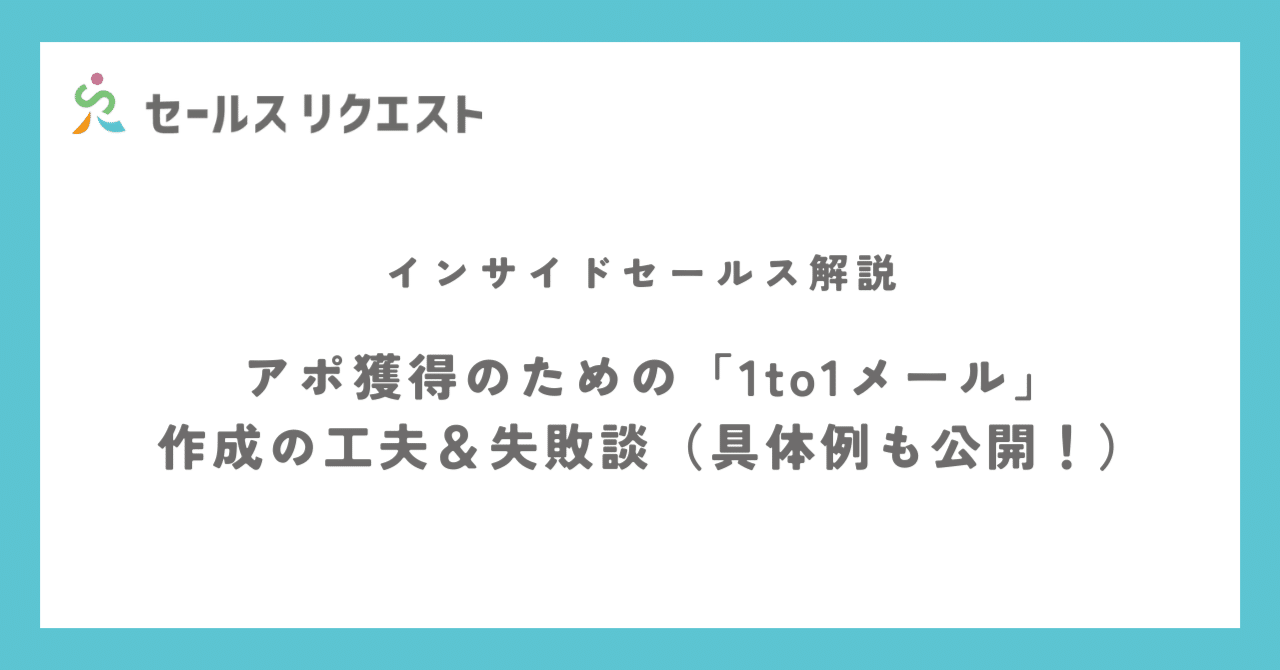 アポ獲得のための「1to1メール」作成の工夫＆失敗談（具体例も