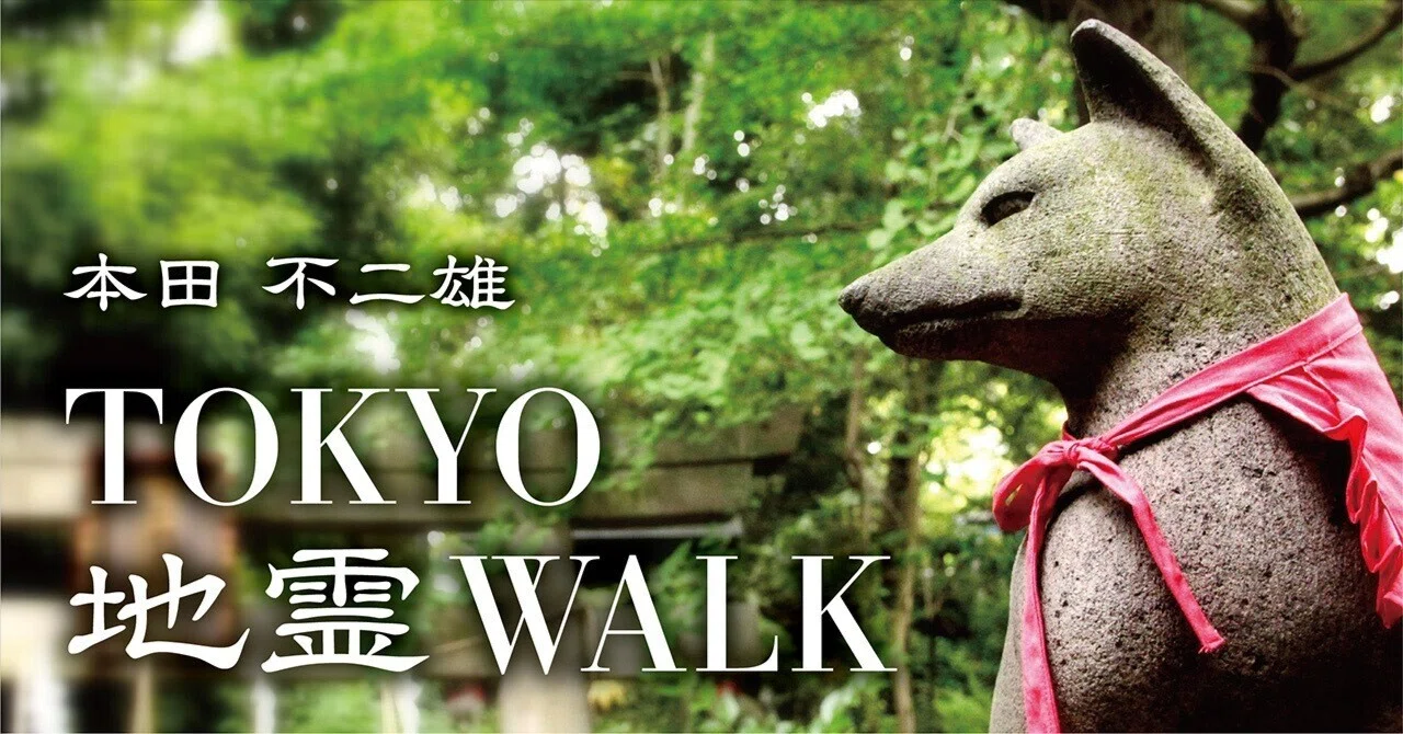 神仏探偵・本田不二雄が案内する 「TOKYO地霊WALK」 vol.1 ｜駒草出版