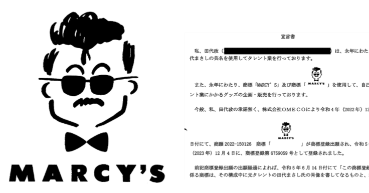 田代まさしMARCY'S商標登録の異議申立書類に関する書類｜ゆる