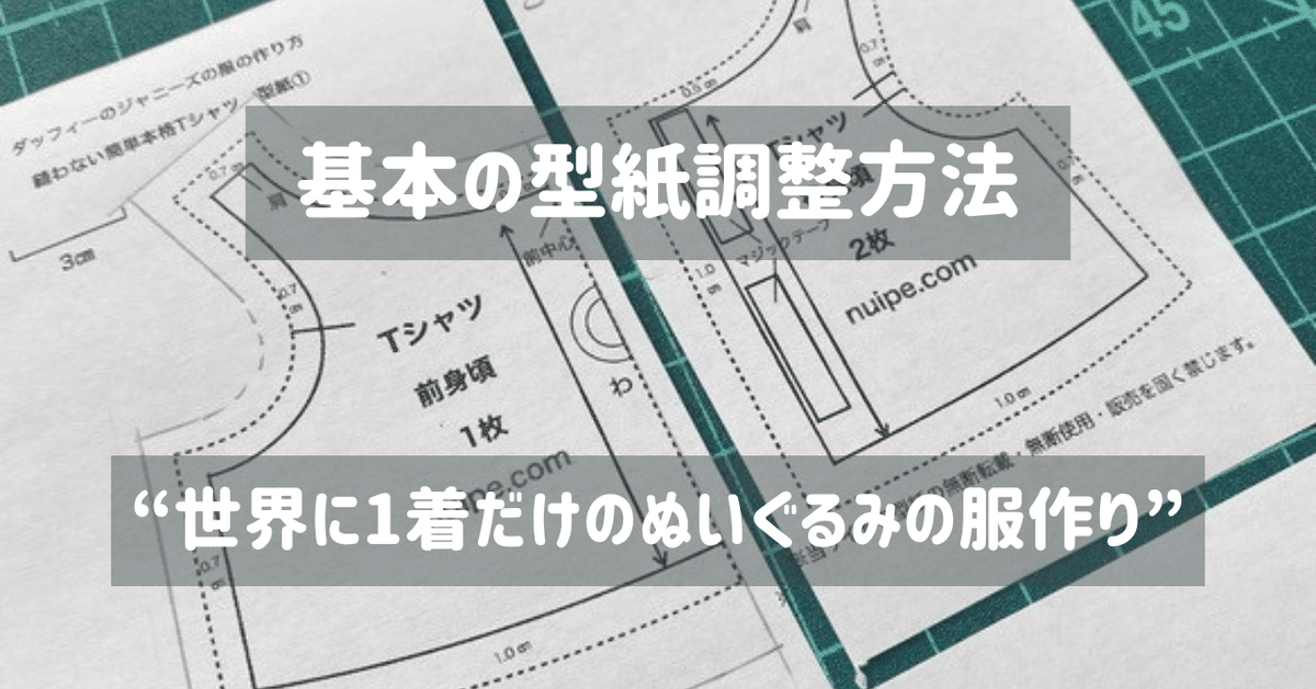 ぬい服】基本の型紙調整方法｜ぬいぺ
