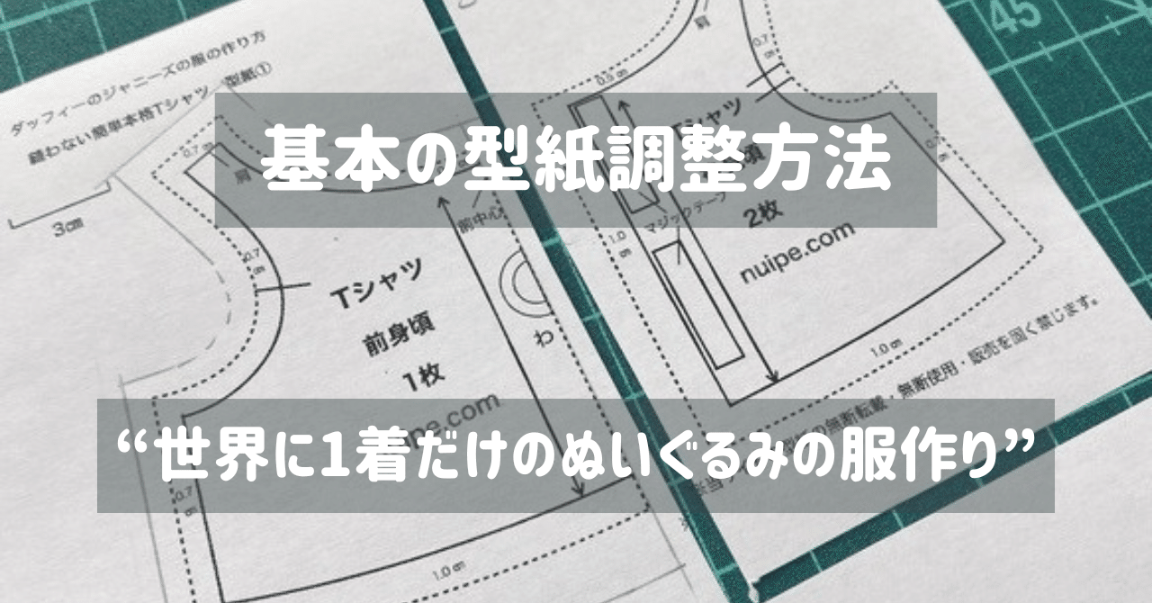 ぬい服】基本の型紙調整方法｜ぬいぺ｜ぬい服の先生