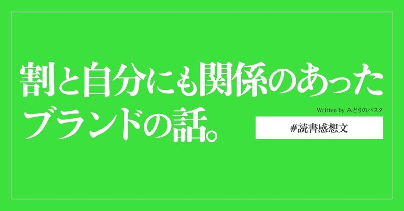 割と自分にも関係のあったブランドの話。〜読書感想文〜