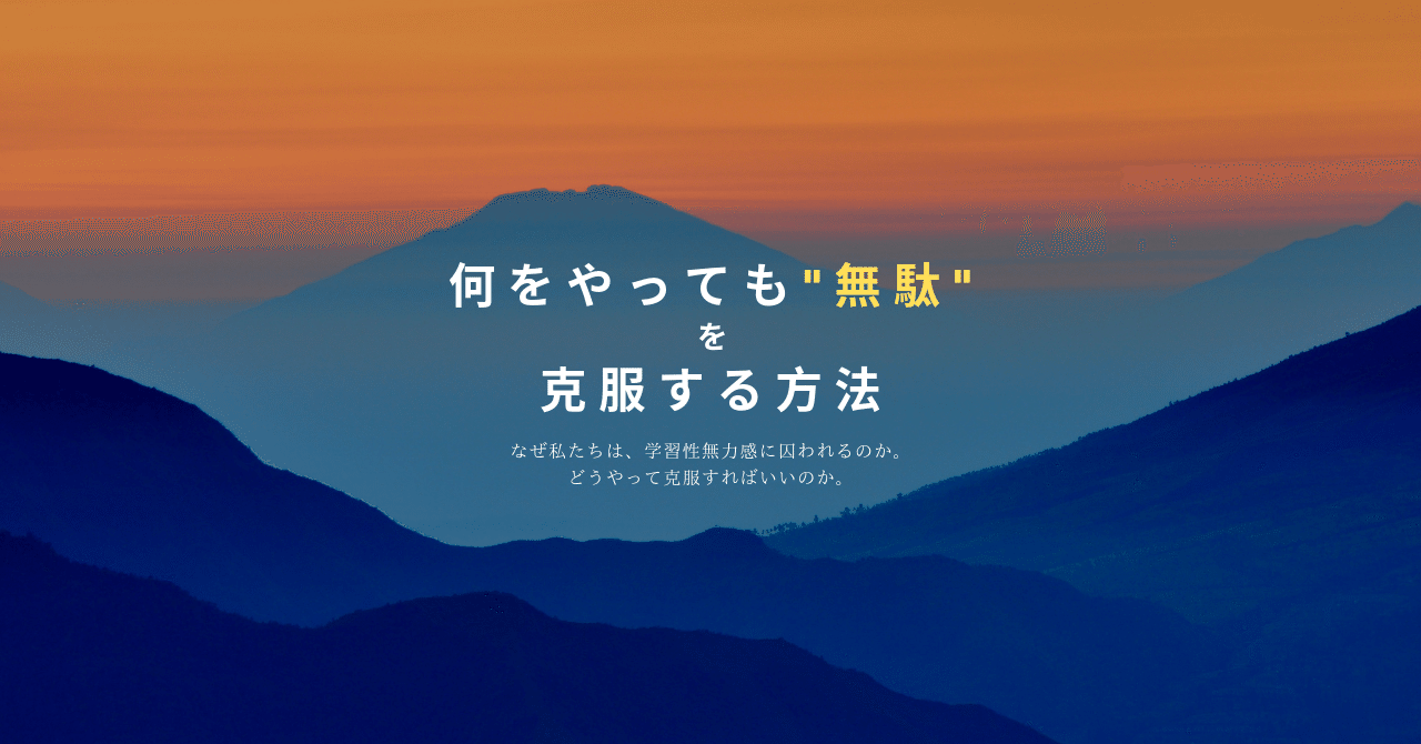 何をやってもムダ 学習性無力感を克服する方法 はがくん 独学を応援する薬剤師 Note