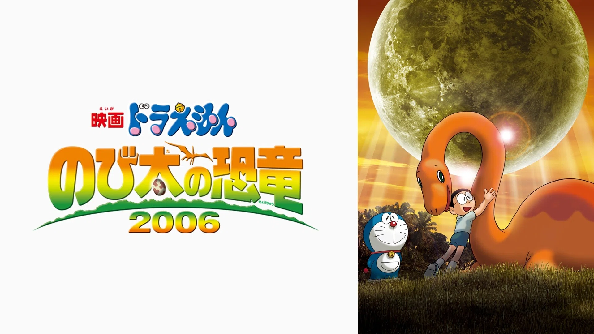 のび太の恐竜2006観た。 のび太が好物の刺身をピー助にあげるとこが