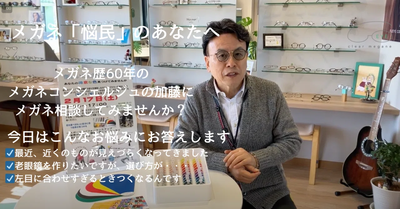 メガネ悩民（なんみん）」のご相談Vol.1＞初めての老眼鏡で、選び方が