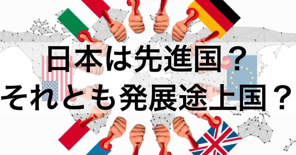 日本は 先進国 それとも 発展途上国 大人のためのfp教室 教えて にぐ先生 Note