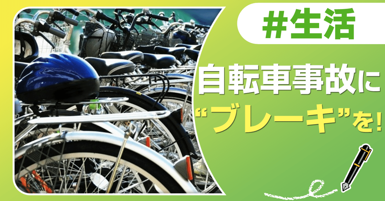 自転車事故に“ブレーキ”を！｜J:COM地域取材ノート