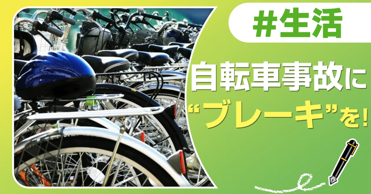 自転車事故に“ブレーキ”を！｜J:COM地域取材ノート