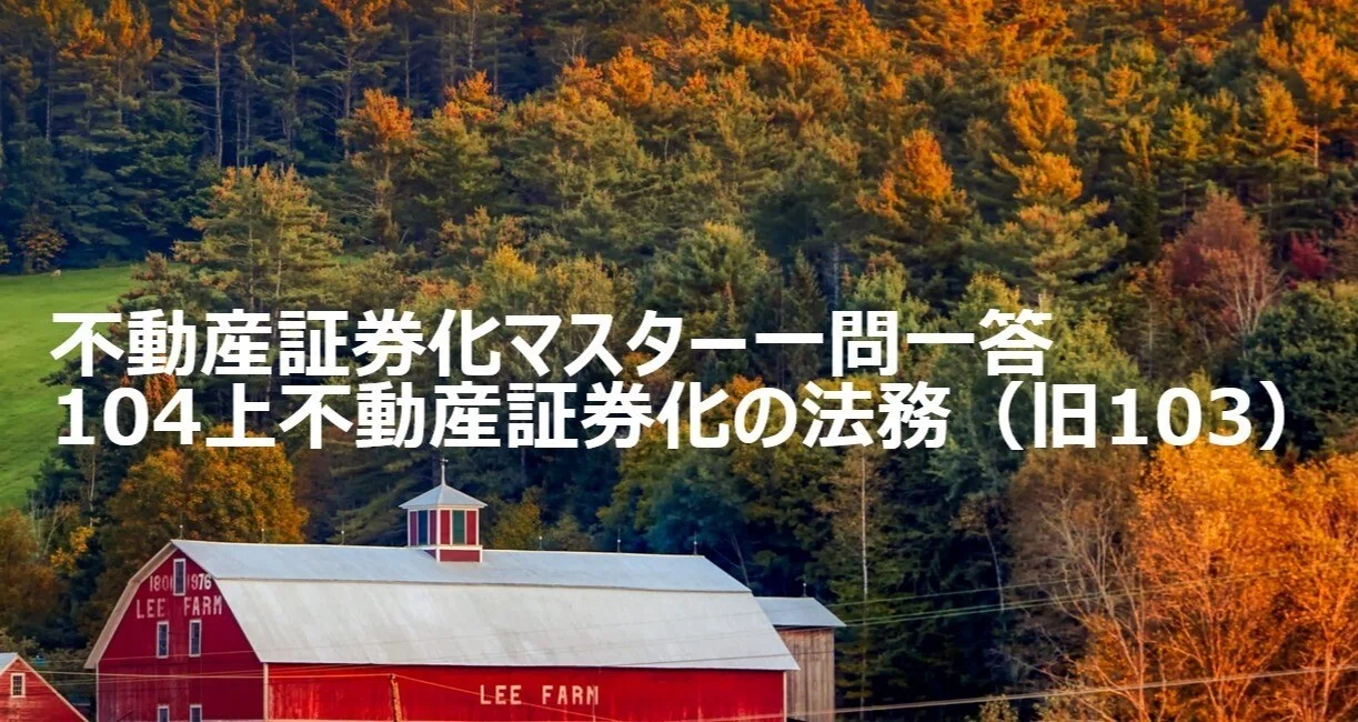 104上不動産証券化の法務 一問一答まとめマガジン｜不動産証券化